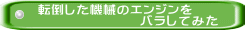 転倒した機械のエンジンを バラしてみた