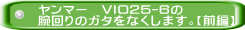 ヤンマー　VIO25-6の 腕回りのガタをなくします。【前編】
