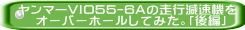 ﾔﾝﾏｰVIO55-6Aの走行減速機を    オーバーホールしてみた。「後編」