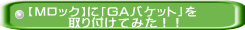 【Mロック】に「GAバケット」を 　　　取り付けてみた！！